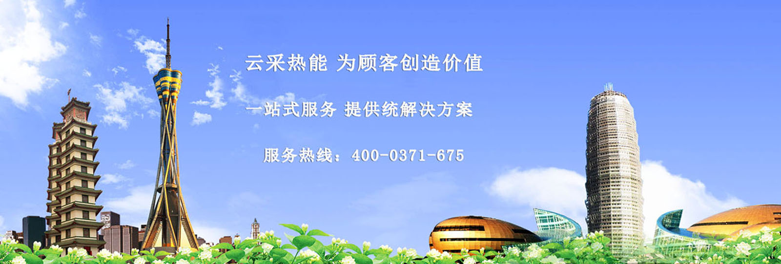 云采熱能立足中原，熱能設(shè)備采購 運營服務(wù)商